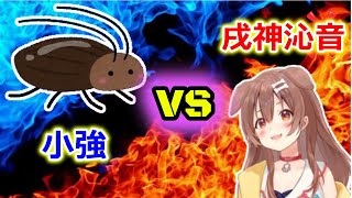 戌神沁音 VS 小強…在直播中爬在沁音腿上的蟑螂【Hololive中文烤肉/SIREN(PS2)】