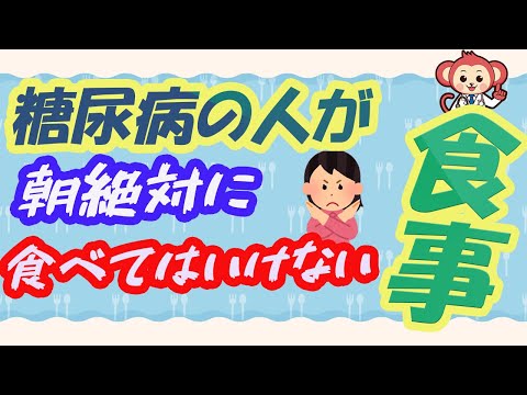 【40代以上要注意】糖尿病の人が朝食べてはいけない食事