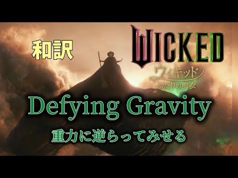 [終幕]Defying Gravity 自由を求めて 和訳 /映画ウィキッド ふたりの魔女