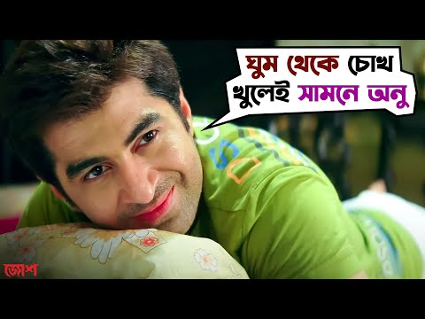 চোখ খুলেই সামনে অনু হাজির | Josh | Jeet | Srabanti | Movie Scene | SVF