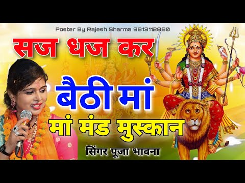 सज धज के बैठी माँ और मंद मंद मुस्काये || Mata RaniKe Bhajan || आओ नजर उतारे मैया की