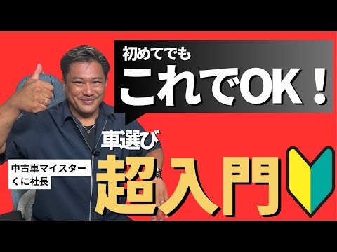 【超入門】初めての車選び、失敗しない方法を中古車マイスターが教えます！