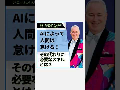 AIによって人間は怠ける！その代わりに必要なスキルとは！？　#ai #shortvideo #ビジネス