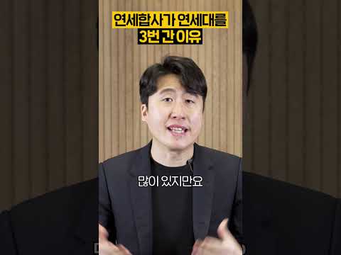 내가 연세대를 3번 합격한 이유