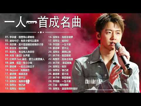 一人一首成名曲【張宇, 蘇芮, 巫啟賢, 王傑, 邰正宵, 林憶蓮, 張信哲, 趙傳, 潘越雲, 潘美辰, 陳昇, 葉蒨文, 優客李林, 周華健, 陳淑樺, 黃品源, 張洪量】