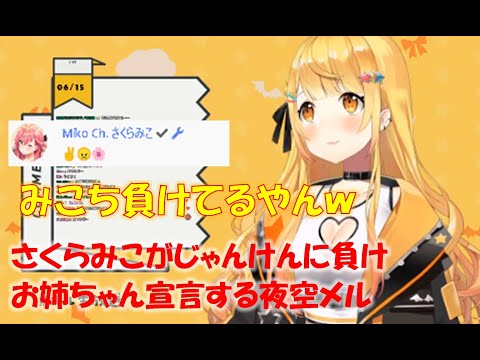 さくらみこがじゃんけんに負けお姉ちゃん宣言する夜空メル