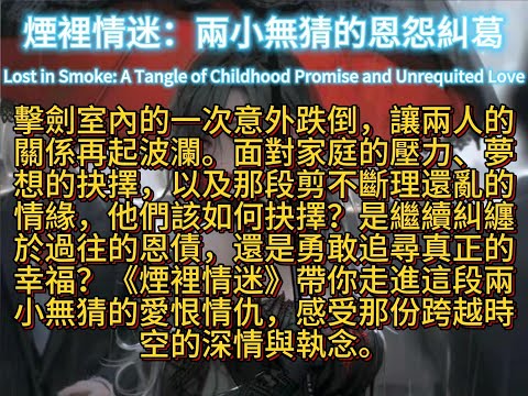 煙裡情迷：兩小無猜的恩怨糾葛Lost in Smoke: A Tangle of Childhood Promise and Unrequited Love