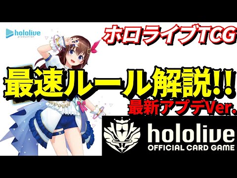 【ホロライブ TCG】ルール最速解説のアプデ版！！前回の情報更新してるよ！【ホロライブ カードゲーム】