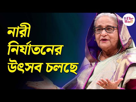 Bangladesh News | Awami League | Sheikh Hasina | মহিলাদের নিয়ে কেন উদ্বিগ্ন হাসিনা?