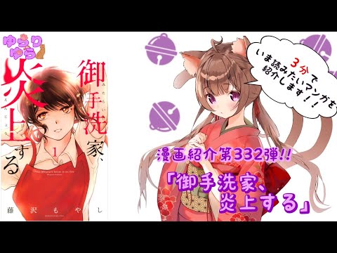 【ほぼ3分間でいま読むべき漫画がわかる】ゆらちゃんねる　ゆらりゆらは語りたい　漫画紹介第332弾　「御手洗家、炎上する」