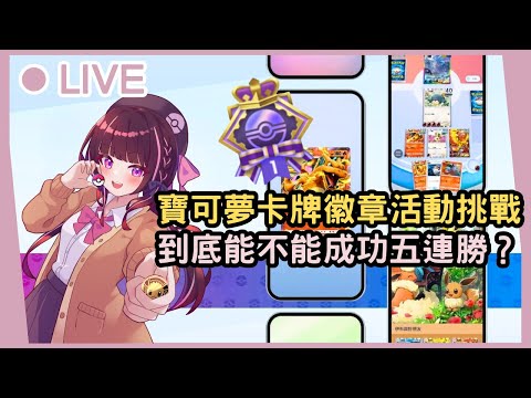 【Pokémon TCG Pocket】這次活動要連勝才能拿徽章？！救命！大家都是用什麼卡組穩定上分的呀Ϟ૮(๑⚈ ․̫ ⚈๑)ა？