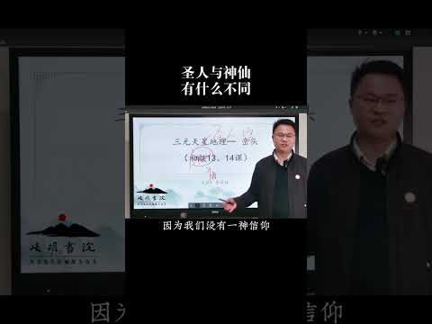 圣人与神仙有什么不同？#国学智慧 #传统文化 #李双林