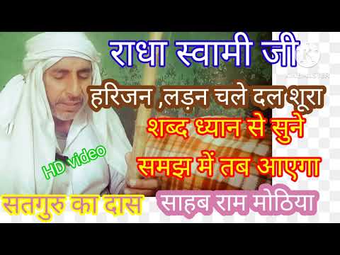 हरिजन लड़न चढ़े दल शूरा #radhaswamidinodshabad #newshabad #unfrezzmyaccount