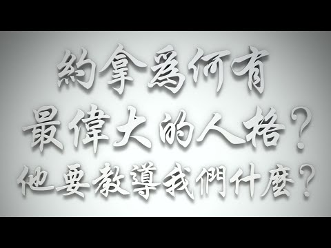 ＃約拿為何有最偉大的人格❓他要教導我們什麼❓（希伯來書要理問答 第562問）