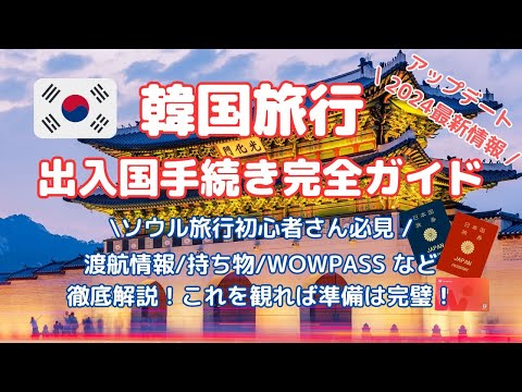 【韓国 渡航情報】ソウル旅行 完全ガイド！出入国必要書類は？空港の様子は？WOWPASSって何？注意事項は？持ち物は？現地情報をお届けします！2024最新情報