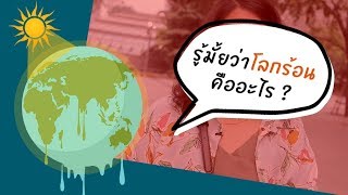 โลกร้อนคืออะไร ?