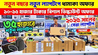 Brand New🔥 Laptop Price In Bangladesh 2024 | Asus/ Dell/ HP/Lenovo Laptop Price In Bangladesh 2025