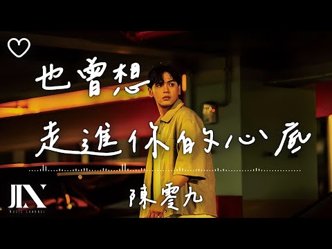 陳零九 (Nine Chen) l 也曾想走進你的心底【高音質 動態歌詞 Lyrics】