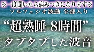 【波音8時間 1度聞いたら病みつき】最高に癒される波の音にソルフェジオ周波数を合わせたので昇天してしまうかもしれません