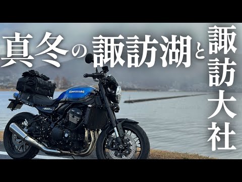 Z900RS 長野 真冬の諏訪大社巡りと諏訪湖で心を整える【ツーリング】