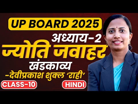 भाग-1, अध्याय-2, ज्योति जवाहर | Class-10th Hindi UP Board | कक्षा-10 हिन्दी यूपी बोर्ड