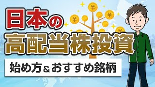 安定収入を得る！日本の高配当株投資の始め方【おすすめ6銘柄も紹介】