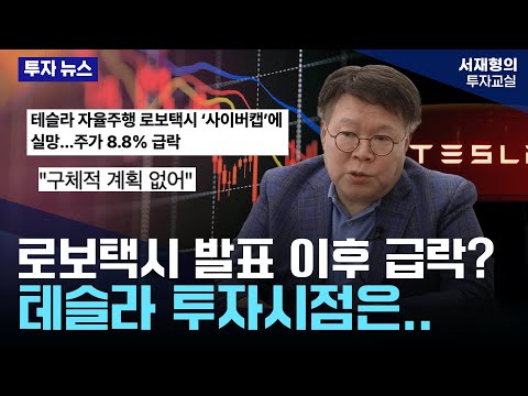 테슬라 투자 시점은 언제일까? | 소버린AI 생태계 | 미국 고용지표 호실적 |  [10조 펀드매니저의 투자 뉴스 리뷰]