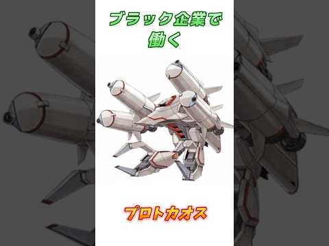 【ガンダムSEED】こいつの体はボロボロだ、プロトカオス！　#ガンダム #解説   #ガンダムseed