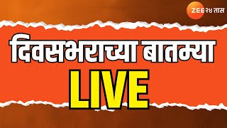 Divasbharacha Batmya LIVE| दिवसभराच्या बातम्या|Maharashtra Politics | Santosh Deshmukh |Marathi News