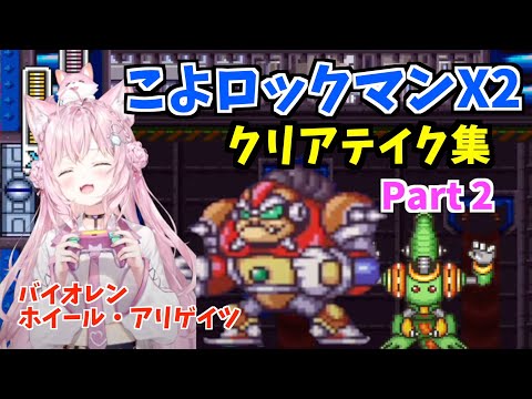 【コメ付】博衣こよりのロックマンX2クリアテイク集Part2【切り抜き/ホロライブ】