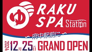 【黒湯天然温泉】RAKU SPA STATION 府中 GRAND OPEN！