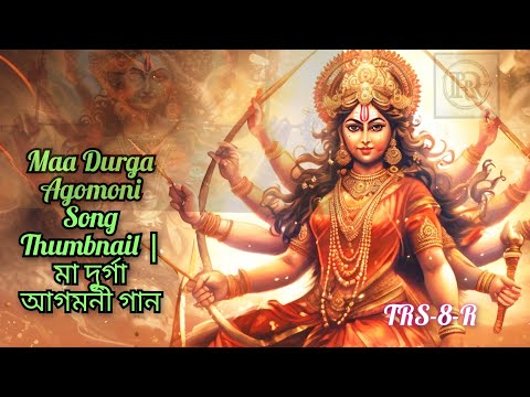 Maa Durga Agomoni Song | মা দুর্গা আগমনী গান | Durga Puja Special