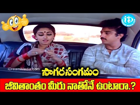 జీవితాంతం మీరు నాతోనే ఉంటారా.? Sagara Sangamam Movie |  Kamal Haasan Jayaprada Romantic Action Scene