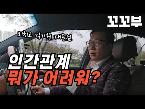 [꼬꼬부 3화] 인간관계 어려우시다면 이 영상 꼭 보세요ㅣ꼬리에 꼬리를 무는 부동산 이야기