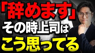 『退職したい』と伝えたとき上司はなんて思うの？？【転職/内定】