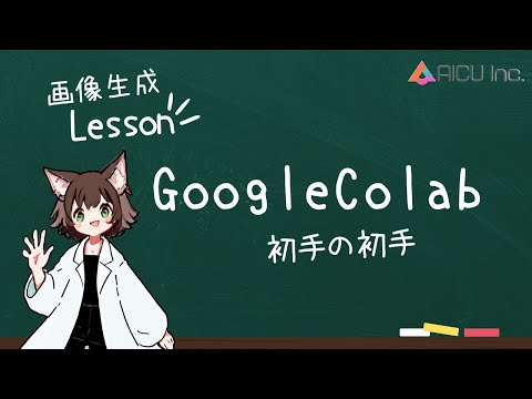 Google Colab 初手の初手 - #画像生成Lesson