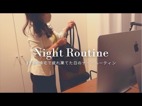 【ナイトルーティン】22:00帰宅。一人暮らし社会人の夜の過ごし方