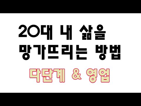 영업 다단계 형아들이 하지 말라했다 좀 하지 말라면 하지 말아라 #20대에인생망하는법