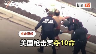 美国一周内再度爆发枪击案  已导致10人死亡