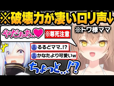 【総集編】トワ様のママがかなたとコラボした結果...完全にアウトな地声や爆弾発言が止まらないrurudo×かなた煽り合い面白シーンまとめw【天音かなた/ホロライブ/切り抜き/るるどらいおん】