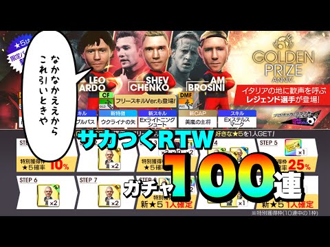 Sakatsuku Road to World AC Milan Golden Prize Gacha AS Milan Shevchenko Leonardo