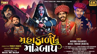 PSI MUSIC | મહાકાળી તું માં ને બાપ || Mahakali Tu Maa Ne Baap || dakla || Mayank Prajapati