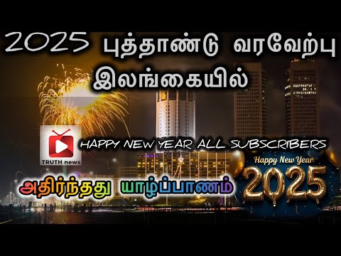 🛑இலங்கையில்2025 புத்தாண்டு வரவேற்பு|அனைத்து TruthNews பார்வையாளர்களுக்கும் புத்தாண்டு வாழ்த்துக்கள்.