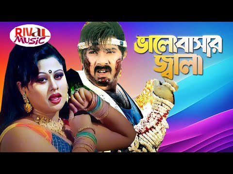 Valobashar Jala,ভালবাসার জ্বালা,Moyuri movie clip,Bangla Action Movie Scene,Alekjender@rivalmusicbd