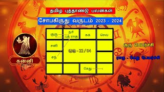 தமிழ் புத்தாண்டு பலன்கள் 2023  கன்னி|Tamil New Year Rasipalan 2023 Kanni | Sobakiruthu |#kanni2023