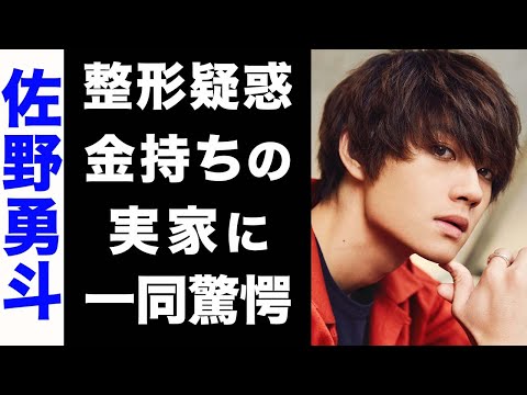 【驚愕】佐野勇斗に噂される整形疑惑の真相がヤバい...！超大金持ちの実家にも驚きを隠せない...！