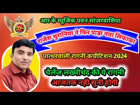 चैलेंज लख्मीचंद की ये रागनी नही सुनी होगी | Pathrwali ragni |Rajesh thurana New Ragni#RKMusicCompany