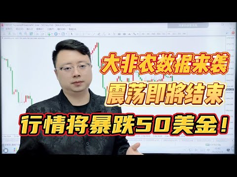 大非农数据来袭，震荡即将结束，行情将暴跌50美金！【外汇交易策略】