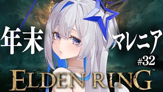 【ELDEN RING】#32 今年のマレニアは今年のうちに！！！初見エルデンリング！！！！【天音かなた/ホロライブ】