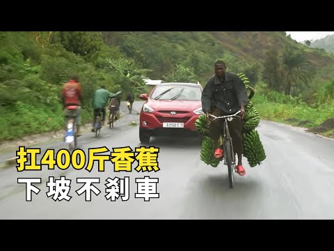 佈隆迪的靈魂自行車手，扛400斤香蕉下坡不剎車，全家靠自行車養活|世界危險道路